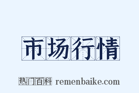 市场行情是什么意思的图片